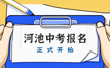 广西中考：河池市2024年中考报名于4月1日正式开始