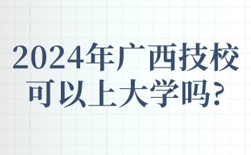广西技校