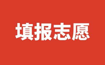 广西国际商务职业技术学院重要提醒：单招对口填报志愿啦！