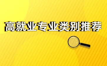 广西高职对口中职高就业专业类别推荐~