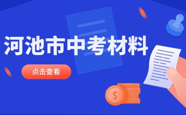 广西中考：河池市中考报名要准备哪些材料？