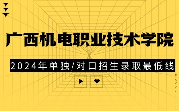 广西机电职业技术学院2024年高职单独/对口招生录取最低控制线