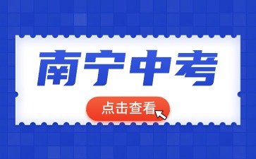 广西中考：2024南宁市中考现场确认核验的材料