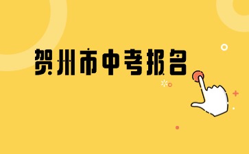 广西中考：2024贺州市历届生和回贺州报名参加中考所需材料