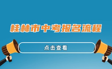 广西中考：2024年桂林市中考报名流程