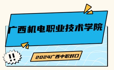 广西机电职业技术学院2024年单招/中职对口志愿填报录取原则