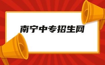南宁中专招生一般什么时候开始？