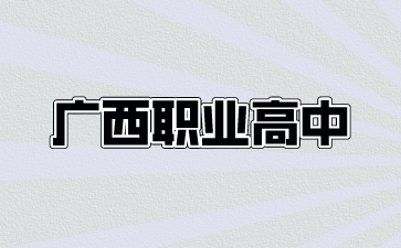 广西职业高中