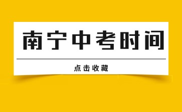 6月24日起！2024年南宁中考时间公布