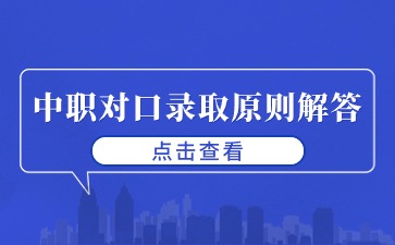 2024年广西单招/中职对口录取原则解答