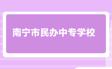 南宁市民办中专学校有哪些在招生？