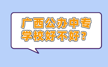 广西公办中专学校好不好？