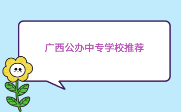 广西公办中专学校推荐