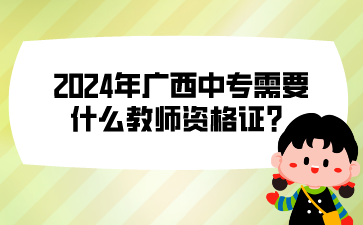 2024年广西中专需要什么教师资格证?