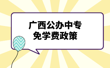 广西公办中专免学费政策是怎么样的？