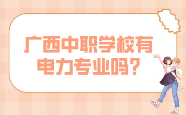 广西中职学校有电力专业吗?