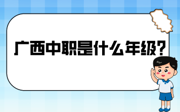 广西中职是什么年级?