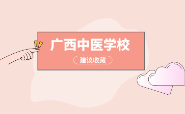 广西中专学校有哪些可以学中药？