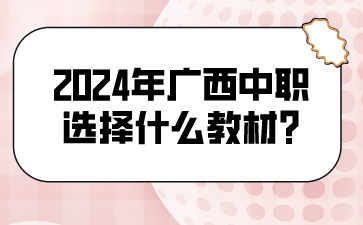 2024年广西中职选择什么教材?