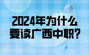2024年为什么要读广西中职?