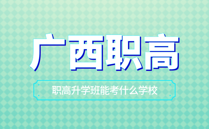 广西职高升学班能考什么学校？