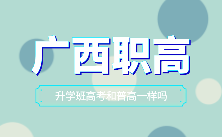 广西职高升学班高考和普高一样吗？