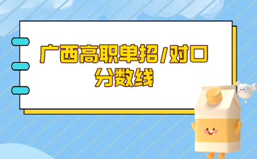 2024年广西高职单招/对口最低控制线及录取原则