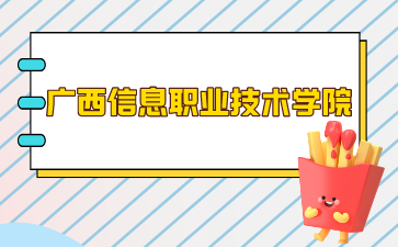 广西信息职业技术学院2024年单招/对口录取最低控制分数线