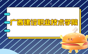 广西建设职业技术学院2024年单招/对口录取最低控制分数线