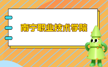 南宁职业技术学院2024年单招/对口录取最低控制分数线