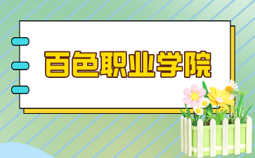 百色职业学院2024年单招/对口录取最低控制分数线