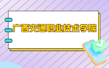 广西交通职业技术学院录取分数