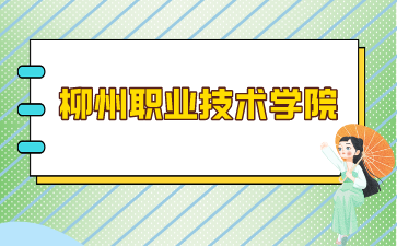 柳州职业技术学院录取分数