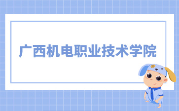 广西机电职业技术学院录取分数