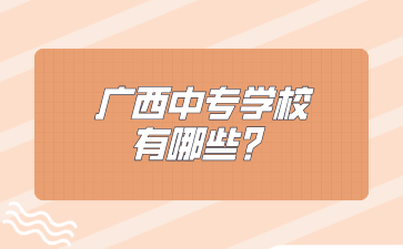 广西中专学校有哪些？