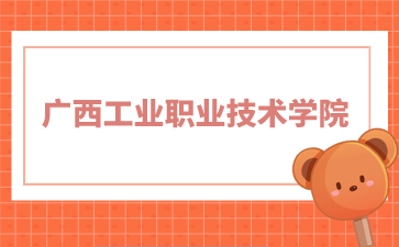 广西工业职业技术学院2024年单招/对口录取最低控制分数线