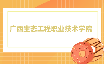 广西生态工程职业技术学院2024年单招/对口录取最低控制分数线