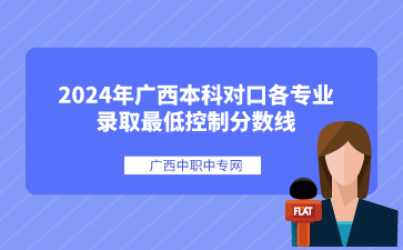 2024年广西本科对口各专业录取最低控制分数线