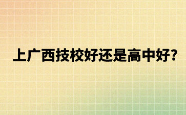 上广西技校好还是高中好?