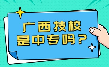 广西技校是中专吗?