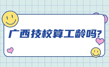 广西技校算工龄吗?