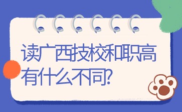 读广西技校和职高有什么不同?