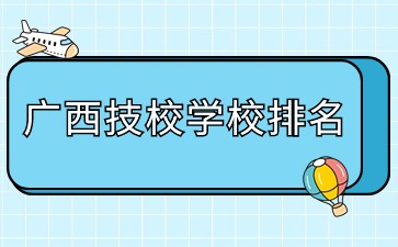 广西技校学校排名