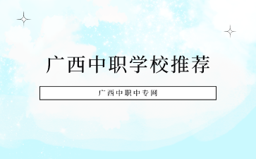 广西中职学校推荐，速速了解！