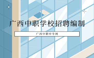 广西电子高级技工学校招聘中职编制报考条件