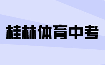 广西中考：桂林体育中考恢复必考科目中长跑类和50米跑