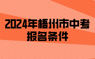 广西中考：2024年梧州市中考报名条件