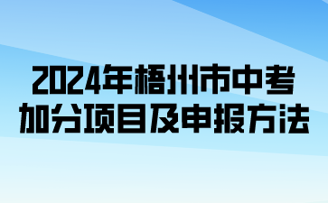 广西中考：2024年梧州市体育中考加分项目及申报方法