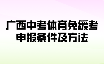 广西中考体育免缓考申报条件及方法