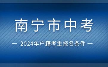 广西中考：2024年南宁市中考武鸣区户籍社会考生报名条件